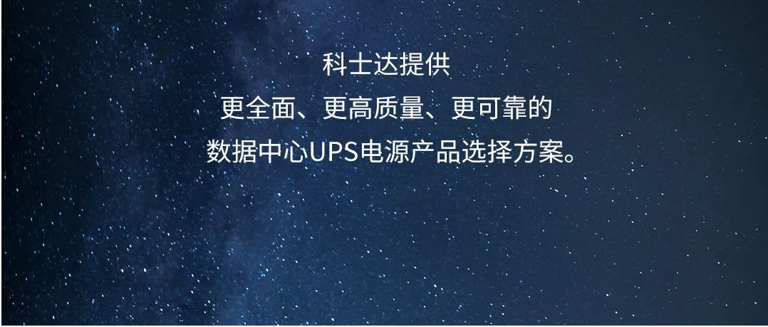 关于科士达UPS电源维护模式